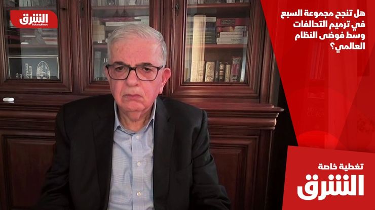 هل تنجح مجموعة السبع في ترميم التحالفات وسط فوضى النظام العالمي؟