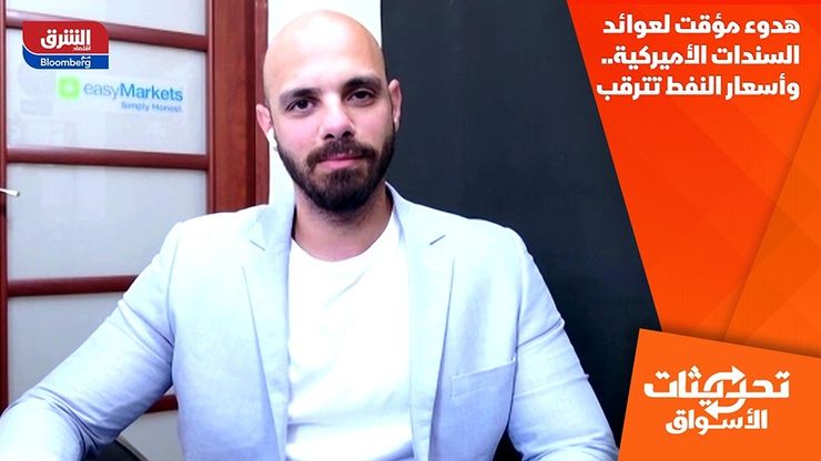هدوء مؤقت لعوائد السندات الأميركية.. وأسعار النفط تترقب