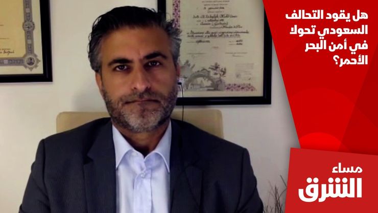 هل يقود التحالف السعودي تحولا في أمن البحر الأحمر؟