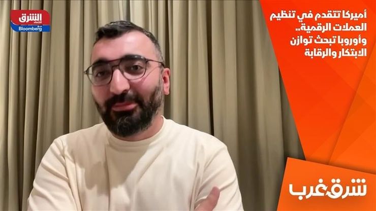أميركا تتقدم في تنظيم العملات الرقمية.. وأوروبا تبحث توازن الابتكار والرقابة