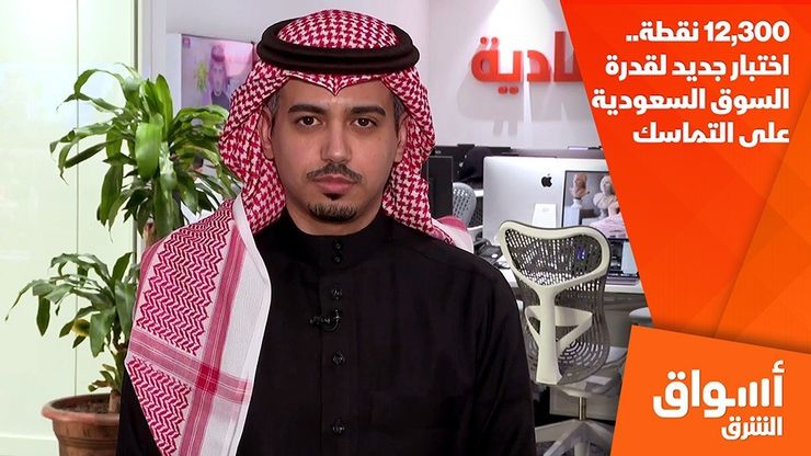 12,300 نقطة.. اختبار جديد لقدرة السوق السعودية على التماسك