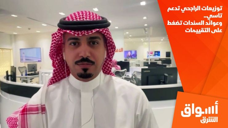 توزيعات الراجحي تدعم تاسي.. وعوائد السندات تضغط على التقييمات