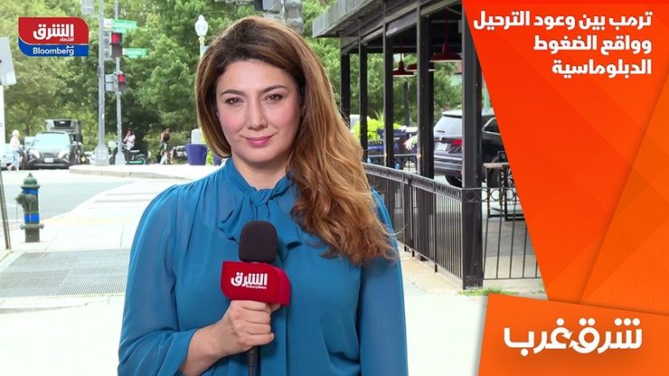 ترمب بين وعود الترحيل وواقع الضغوط الدبلوماسية