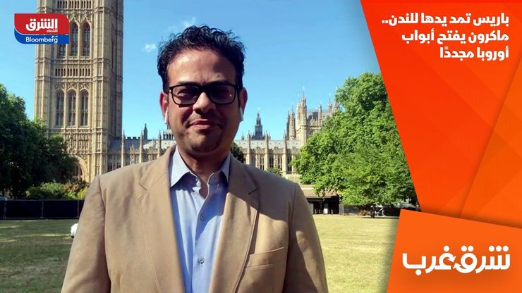 باريس تمد يدها للندن.. ماكرون يفتح أبواب أوروبا مجددًا