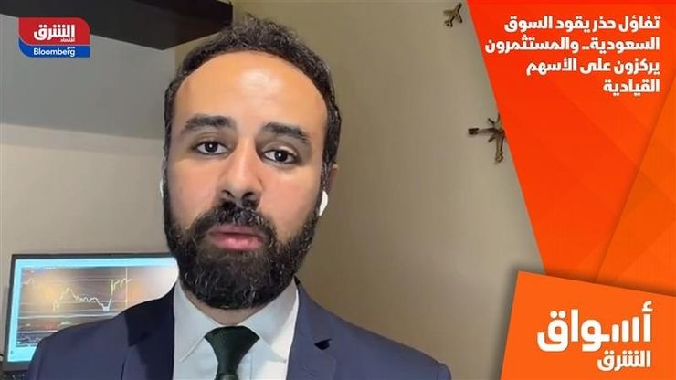 تفاؤل حذر يقود السوق السعودية.. والمستثمرون يركزون على الأسهم القيادية