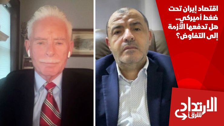 اقتصاد إيران تحت ضغط أميركي.. هل تدفعها الأزمة إلى التفاوض؟