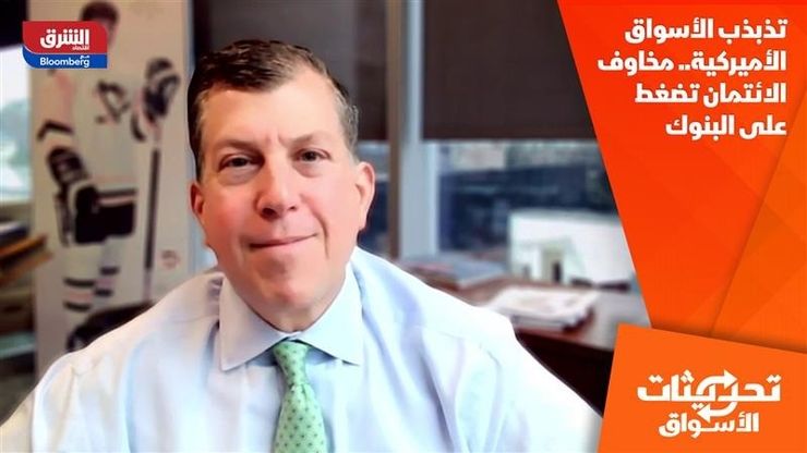 تذبذب الأسواق الأميركية.. مخاوف الائتمان تضغط على البنوك