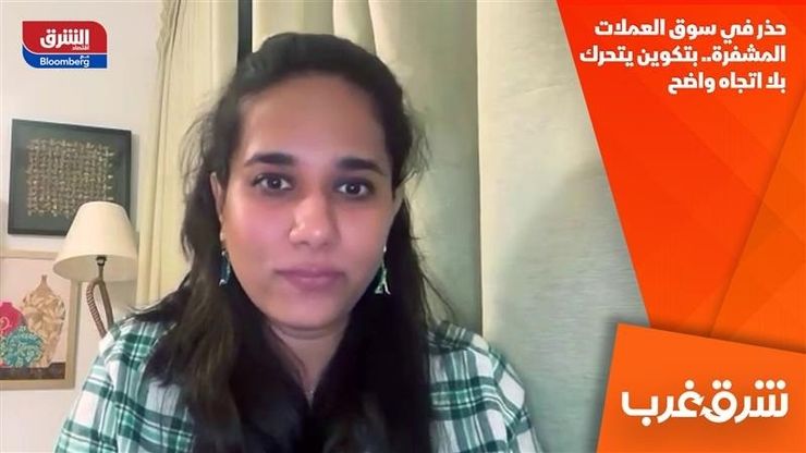 حذر في سوق العملات المشفرة.. بتكوين يتحرك بلا اتجاه واضح