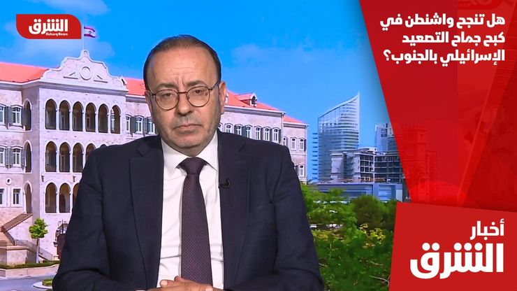 هل تنجح واشنطن في كبح جماح التصعيد الإسرائيلي بالجنوب؟