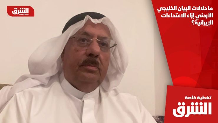 ما دلالات البيان الخليجي الأردني إزاء الاعتداءات الإيرانية؟