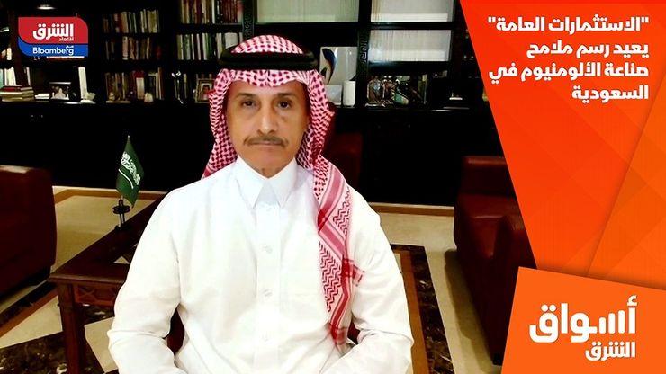 "الاستثمارات العامة" يعيد رسم ملامح صناعة الألومنيوم في السعودية