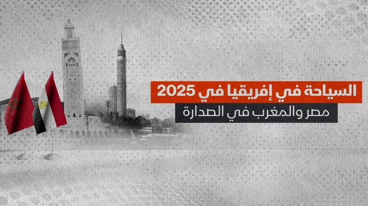 هل أصبحت مصر والمغرب بوابتي السياحة الأبرز في أفريقيا؟