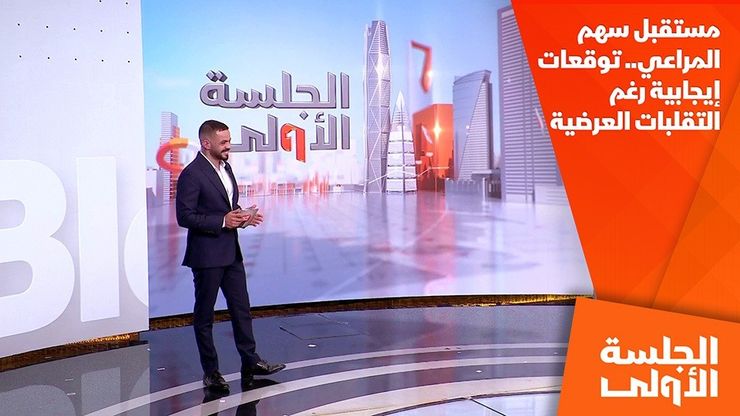 مستقبل سهم المراعي.. توقعات إيجابية رغم التقلبات العرضية