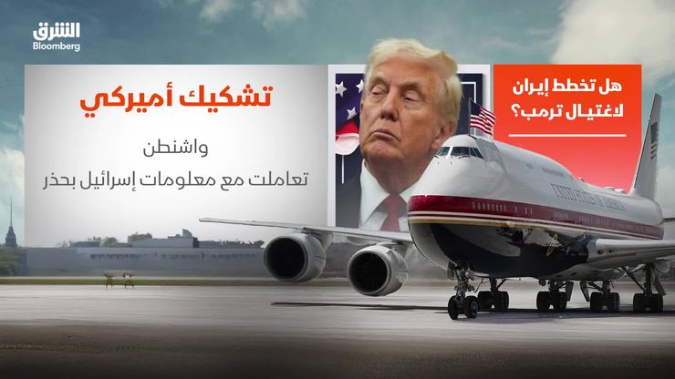 هل تخطط إيران لاغتيال ترمب؟