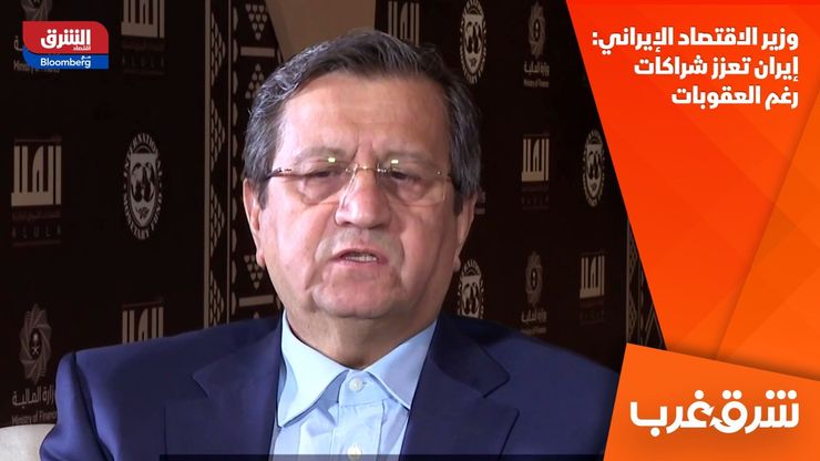 وزير الاقتصاد الإيراني: إيران تعزز شراكات رغم العقوبات