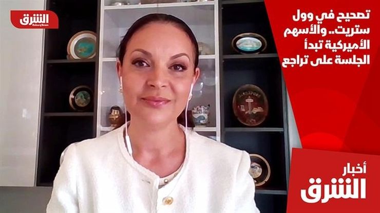 تصحيح في وول ستريت.. والأسهم الأميركية تبدأ الجلسة على تراجع