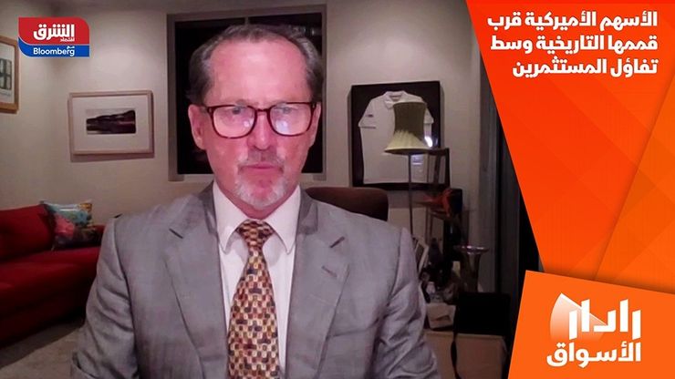 الأسهم الأميركية قرب قممها التاريخية وسط تفاؤل المستثمرين