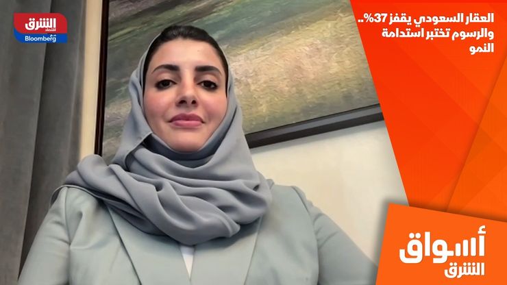العقار السعودي يقفز 37%.. والرسوم تختبر استدامة النمو