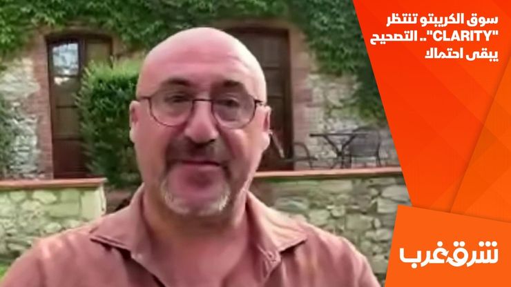 سوق الكريبتو تنتظر "CLARITY".. التصحيح يبقى احتمالا