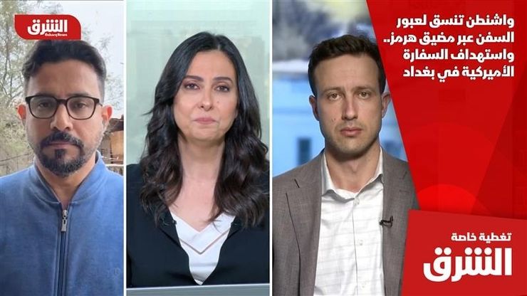 واشنطن تنسق لعبور السفن عبر مضيق هرمز.. واستهداف السفارة الأميركية في بغداد