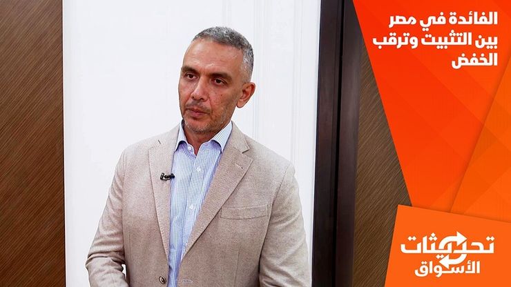 الفائدة في مصر بين التثبيت وترقب الخفض