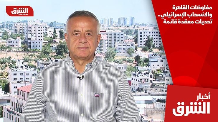 مفاوضات القاهرة والانسحاب الإسرائيلي.. تحديات معقدة قائمة