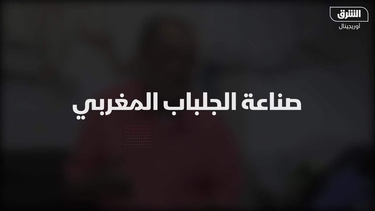 صناعة الجلباب المغربي-الشرق أوريجينال