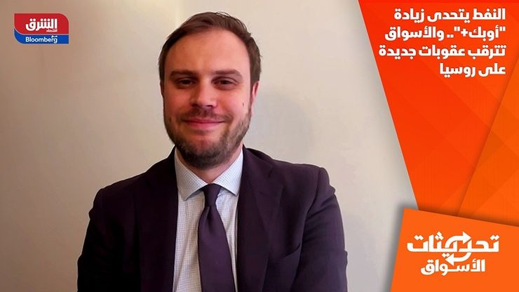 النفط يتحدى زيادة "أوبك+".. والأسواق تترقب عقوبات جديدة على روسيا