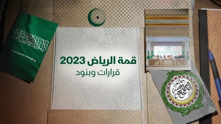 قمة الرياض 2023.. قرارات وبنود