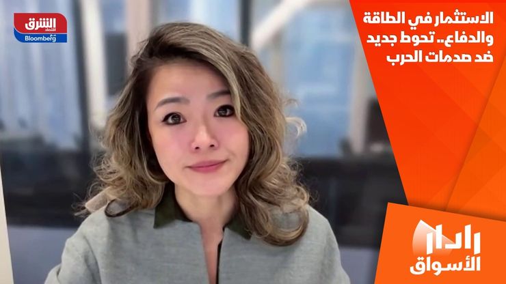 الاستثمار في الطاقة والدفاع.. تحوط جديد ضد صدمات الحرب