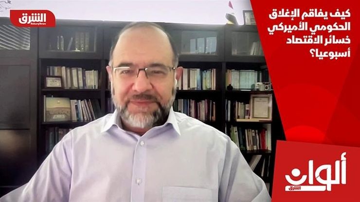 كيف يفاقم الإغلاق الحكومي الأميركي خسائر الاقتصاد أسبوعيا؟