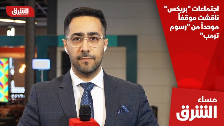 اجتماعات "بريكس" ناقشت موقفاً موحداً من "رسوم ترمب"