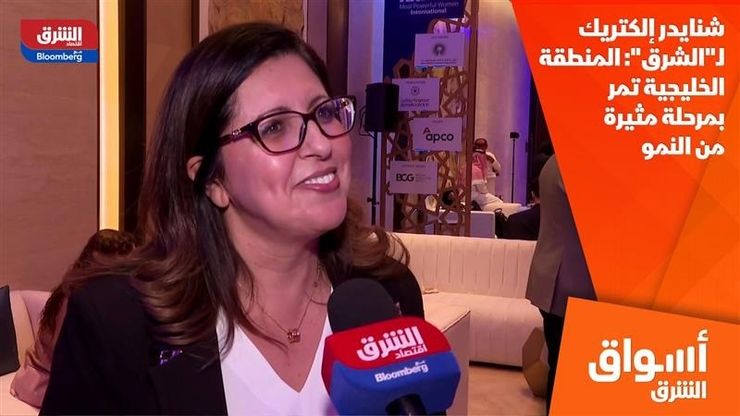 شنايدر إلكتريك لـ"الشرق": المنطقة الخليجية تمر بمرحلة مثيرة من النمو