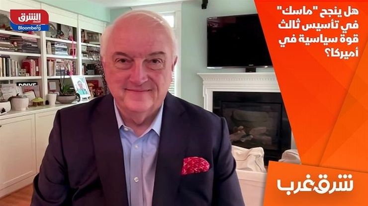هل ينجح "ماسك" في تأسيس ثالث قوة سياسية في أميركا؟