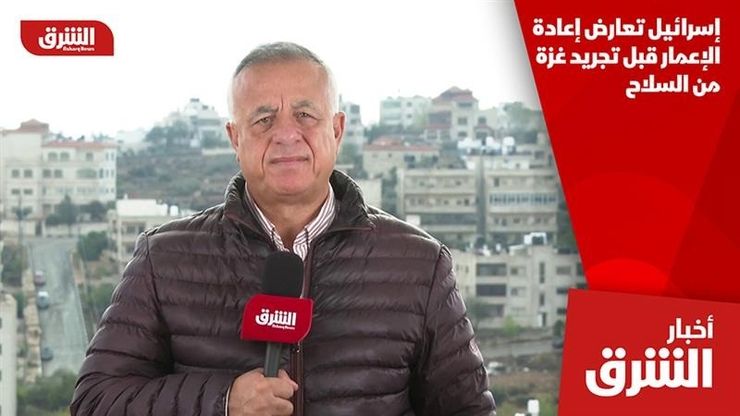 إسرائيل تعارض إعادة الإعمار قبل تجريد غزة من السلاح