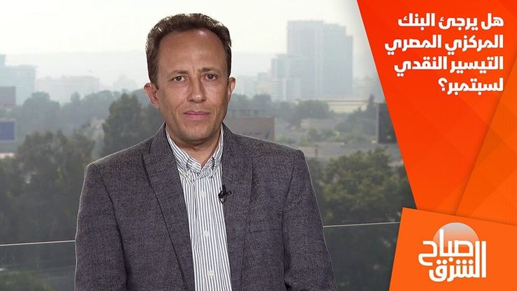 هل يرجئ البنك المركزي المصري التيسير النقدي لسبتمبر؟