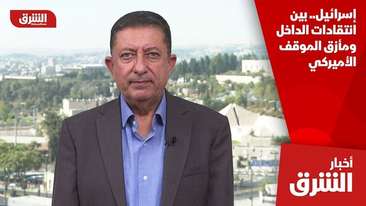 إسرائيل.. بين انتقادات الداخل ومأزق الموقف الأميركي