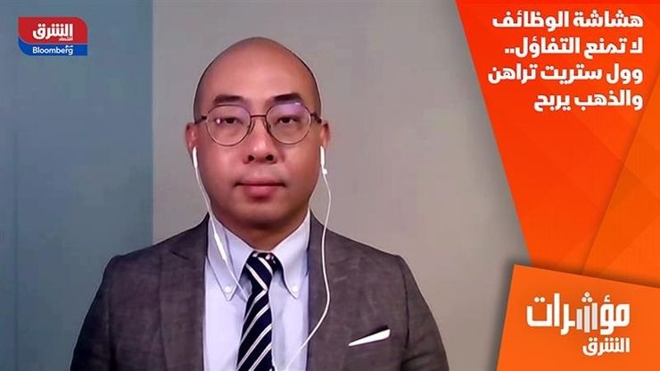 هشاشة الوظائف لا تمنع التفاؤل.. وول ستريت تراهن والذهب يربح