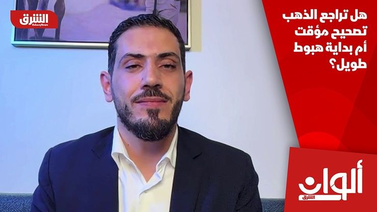 هل تراجع الذهب تصحيح مؤقت أم بداية هبوط طويل؟