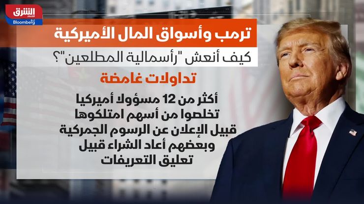 ترمب وأسواق المال الأميركية.. كيف أنعش "رأسمالية المطلعين"؟