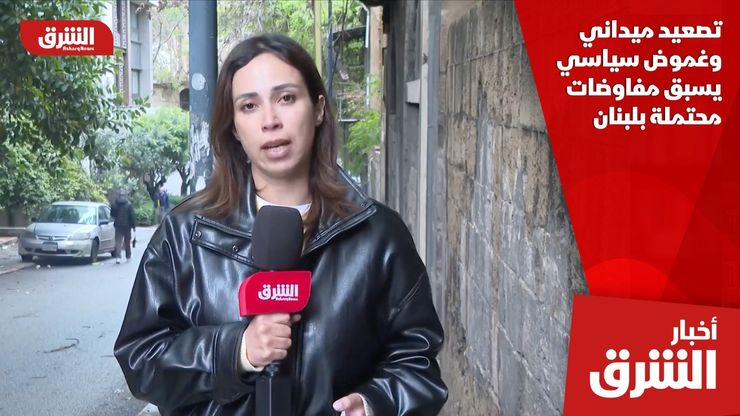 تصعيد ميداني وغموض سياسي يسبق مفاوضات محتملة بلبنان