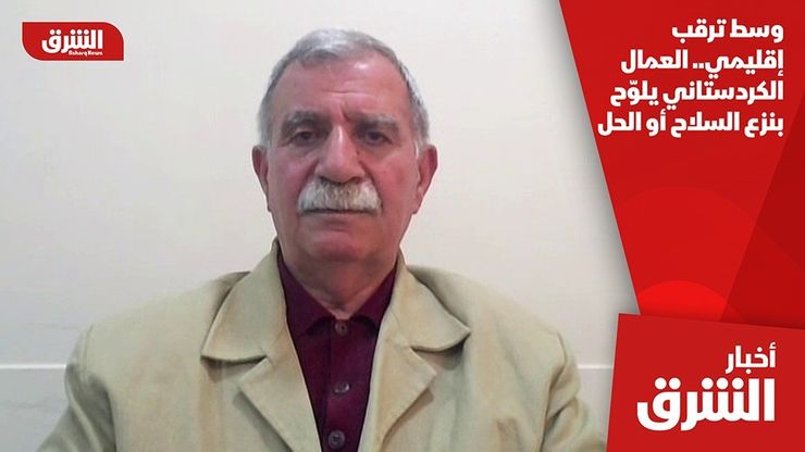 وسط ترقب إقليمي.. العمال الكردستاني يلوّح بنزع السلاح أو الحل