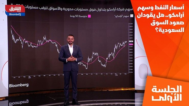 أسعار النفط وسهم أرامكو.. هل يقودان صعود السوق السعودية؟