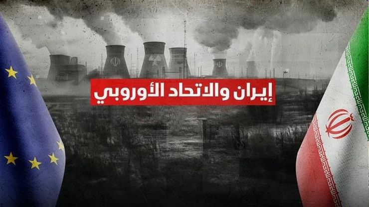 إيران والاتحاد الأوروبي.. ثلاثة مسارات للعقوبات