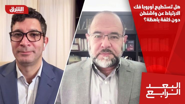 هل تستطيع أوروبا فك الارتباط عن واشنطن دون كلفة باهظة؟