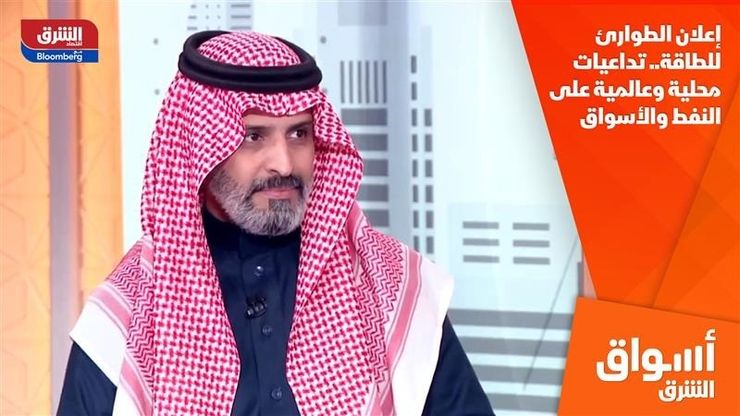 إعلان الطوارئ للطاقة.. تداعيات محلية وعالمية على النفط والأسواق