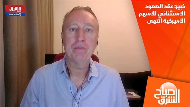 خبير: عقد الصعود الاستثنائي للأسهم الأميركية انتهى