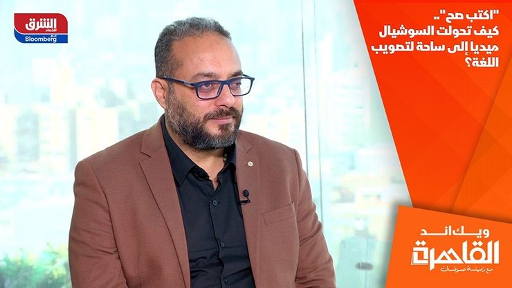 "اكتب صح".. كيف تحولت السوشيال ميديا إلى ساحة لتصويب اللغة؟