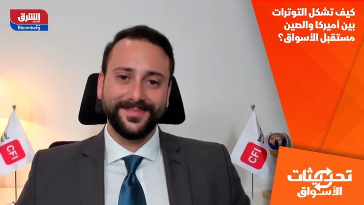 كيف تشكل التوترات بين أميركا والصين مستقبل الأسواق؟