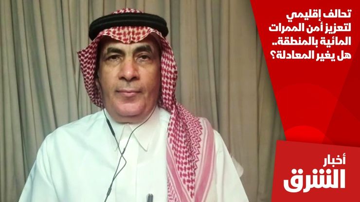 تحالف إقليمي لتعزيز أمن الممرات المائية بالمنطقة.. هل يغير المعادلة؟